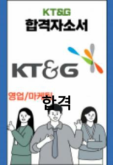 KT&G 영업/마케팅 합격자소서 2021하반기