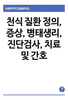 천식 질환 정의, 증상, 병태생리, 진단검사, 치료 및 간호