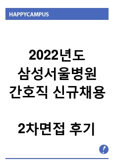 2022년도 삼성서울병원 간호직 신규채용 2차면접 후기