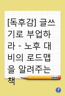 [독후감] 글쓰기로 부업하라 - 노후 대비의 로드맵을 알려주는 책