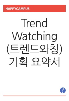 Trend Watching(트렌드와칭) 기획 요약서 (창업길라잡이 중간 대체 과제)