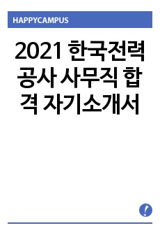 2021 한국전력공사 사무직 합격 자기소개서