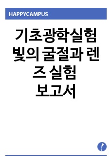 빛의 굴절과 렌즈 실험 보고서