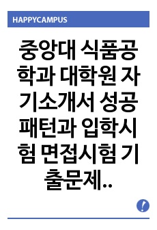 중앙대 식품공학과 대학원 자기소개서 성공패턴과 입학시험 면접시험 기출문제 논술주제 연구직무계획서견본 자소서입력항목분석