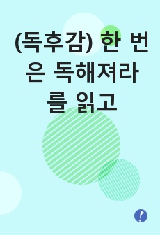 (독후감) 한 번은 독해져라를 읽고