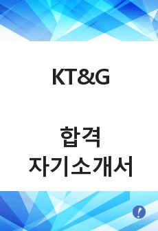 KT&G 합격 자기소개서