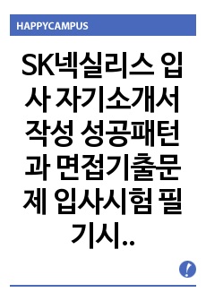 SK넥실리스 입사 자기소개서 작성 성공패턴과 면접기출문제 입사시험 필기시험경향 인성검사문제 논술문제 직무계획서견본 지원동기작성