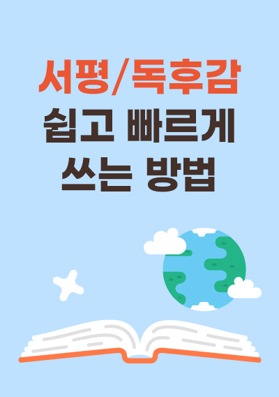 서평을 쉽고 빠르게 쓰는 방법- 독후감 쉽고 빠르게 쓰는 방법