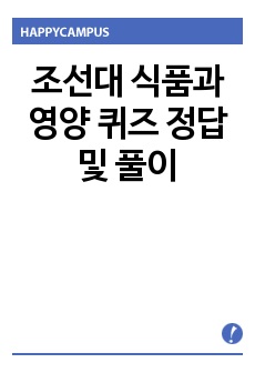 조선대 식품과 영양 퀴즈 정답 및 풀이