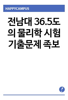 전남대 36.5도의 물리학 시험기출문제 족보