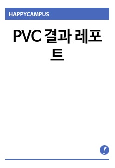 PVC 결과 레포트