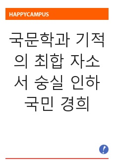 국문학과 기적의 최합 자소서 숭실 인하 국민 경희