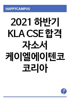 2021 하반기 KLA CSE 합격 자소서