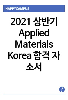 2021 상반기 Applied Materials Korea 합격 자소서
