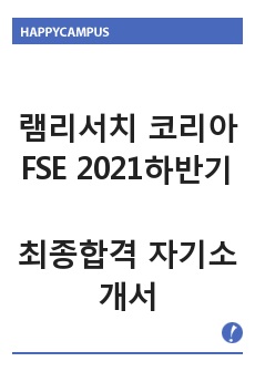 램리서치 코리아 FSE 2021하반기 자기소개서