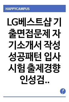 LG베스트샵 기출면접문제 자기소개서 작성성공패턴 입사시험 출제경향 인성검사 논술문제 인서검사 적성검사 직무계획서 견본