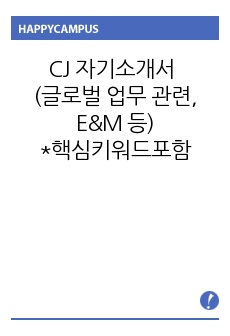 CJ 자기소개서 (글로벌 업무 관련, E&M 등)-컨설턴트 첨삭