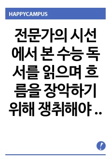 전문가의 시선에서 본 수능 독서를 읽으며 흐름을 장악하기 위해 쟁취해야 하는 포인트 정리