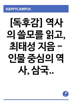 [독후감] 역사의 쓸모를 읽고, 최태성 지음 - 인물 중심의 역사, 삼국시대부터 근대까지, 현재와 역사, 역사의 쓸모있는 이야기