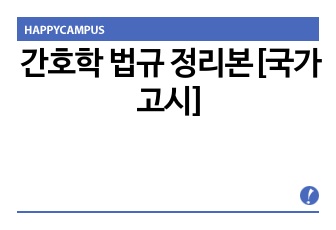 간호학 법규 정리본[국가고시]