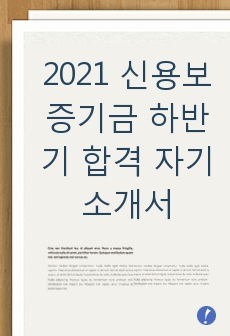 2021 신용보증기금 하반기 합격 자기소개서