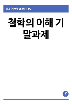 철학의 이해 기말과제