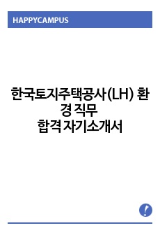 한국토지주택공사(LH) 환경 직무 합격 자기소개서