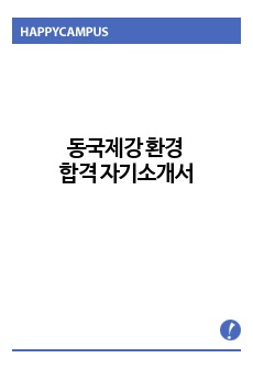 동국제강 환경 합격 자기소개서