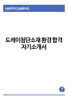 도레이첨단소재 환경 합격 자기소개서