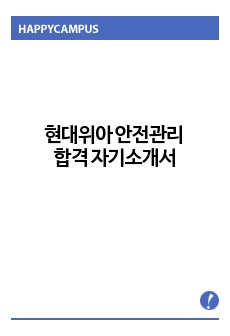 현대위아 안전관리 합격 자기소개서