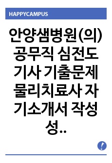 안양샘병원(의) 공무직 심전도기사 기출문제 물리치료사 자기소개서 작성 성공패턴 인성검사 직무계획서 지원동기작성요령  구두면접시험문제