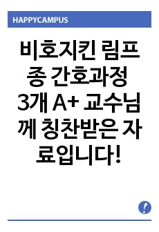 비호지킨 림프종 간호과정 3개 A+ 교수님께 칭찬받은 자료입니다!