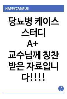 당뇨병 케이스 스터디 A+ 교수님께 칭찬받은 자료입니다!!!!