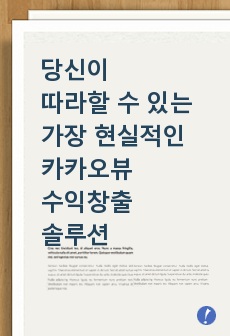 당신이 따라할 수 있는 가장 현실적인 카카오뷰 수익창출 솔루션.