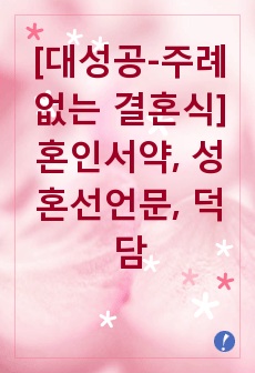 [대성공-주례없는 결혼식] 혼인서약, 성혼선언문, 덕담