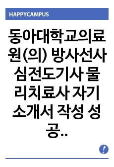 동아대학교의료원(의) 방사선사 심전도기사 물리치료사 자기소개서 작성 성공패턴 인성검사 직무계획서 면접실패패턴 면접성공패턴 지원동기작성요령