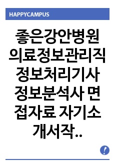 좋은강안병원 의료정보관리직  정보처리기사 정보분석사 면접자료 자기소개서작성성공패턴 직무계획서 지원동기작성요령