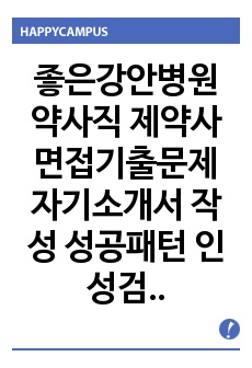 좋은강안병원 약사직 제약사 면접기출문제 자기소개서 작성 성공패턴  인성검사문제 논술문제 약리학면접문제 적성검사문제 지원동기작성요령