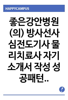 좋은강안병원(의) 방사선사 심전도기사 물리치료사 자기소개서 작성 성공패턴 인성검사 직무계획서 면접실패패턴 면접성공패턴 지원동기작성요령