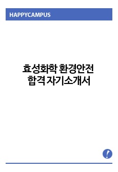 효성화학 환경안전 합격 자기소개서