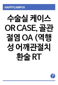 수술실 케이스 OR CASE, 골관절염 OA (역행성 어깨관절치환술 RTSA) A+