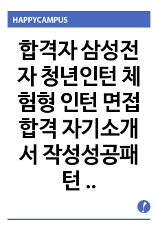 합격자 삼성전자 청년인턴 체험형 인턴 면접 합격 자기소개서 작성성공패턴 출제경향 인적성검사 직무계획서작성견본 자소서입력항목분석 지원동기작성요령