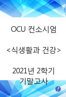 식생활과 건강 (2021년 2학기 기말고사)