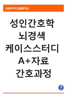 성인간호학 뇌경색 케이스스터디 사례연구보고서 임상실습 A+자료입니다. 간호진단3 간호과정3 고체온 간호과정