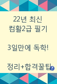 2022년 최신 컴활2급 필기 3일만에 독학하기! (정리본 + 합격 꿀팁!!!)