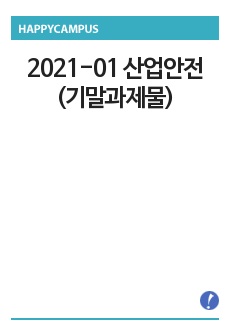 2021-01 산업안전(기말과제물)