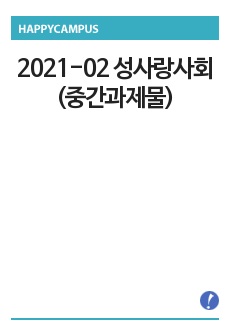 2021-02 성사랑사회(중간과제물)