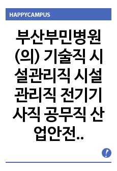 부산부민병원(의) 기술직 시설관리직 시설관리직 전기기사직 공무직 산업안전관리사 기출문제 자기소개서작성 인성검사 직무계획서 입사지원서작성요령 산업안전관리직