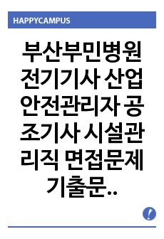 부산부민병원 전기기사 산업안전관리자 공조기사 시설관리직  면접문제 기출문제 자기소개서작성요령턴 인성검사 적성검사 지원동기작성견본