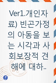 Ver1.개인자료) 빈곤가정의 아동을 보는 시각과 사회보장적 견해에 대하여!